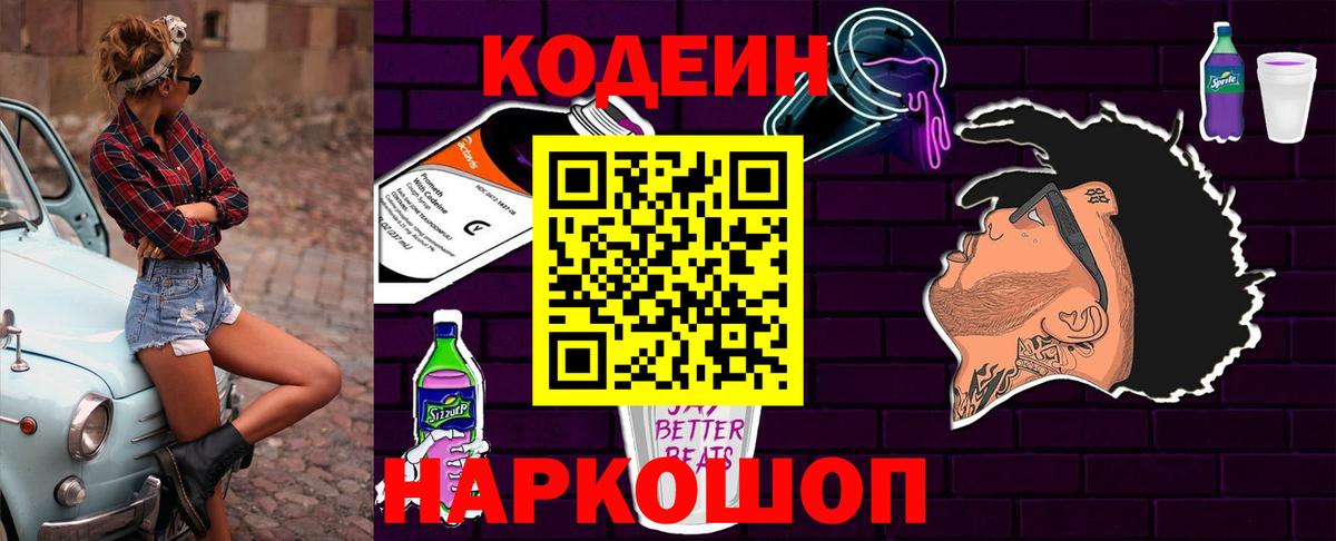 Можайск  Codein Purple Drank  Вход с VPN  Кодеиновый сироп Lean напиток Lean (лин) 